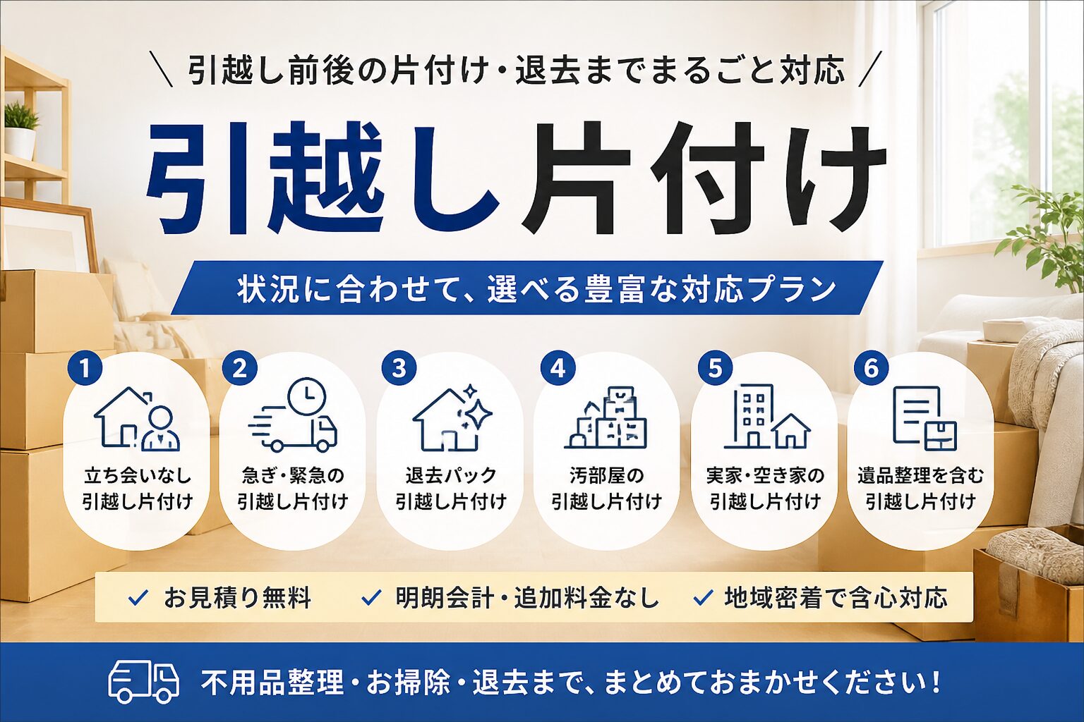 急ぎの引越し片付け｜退去日が迫ったお部屋も対応